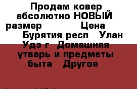 Продам ковер абсолютно НОВЫЙ  размер 190*140 › Цена ­ 2 100 - Бурятия респ., Улан-Удэ г. Домашняя утварь и предметы быта » Другое   